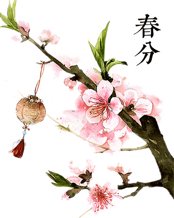 春分祝福图
