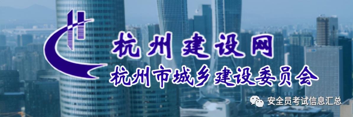 杭州：开展建筑施工企业“三类人员”继续教育培训的通知