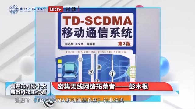 喜迎市科协“十大”•致敬科技工作者｜彭木根：密集无线网络拓荒者