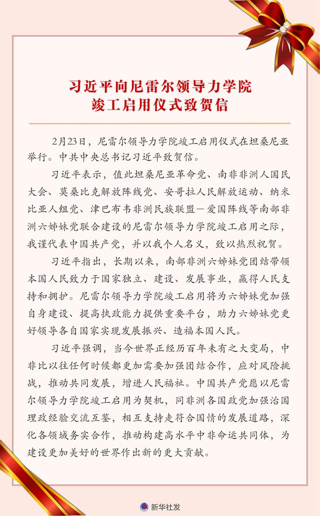 习近平向尼雷尔领导力学院竣工启用仪式致贺信