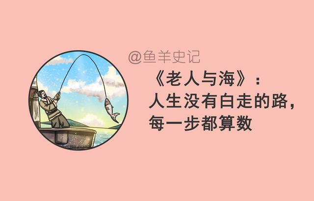 《老人与海》：人生没有白走的路，每一步都算数