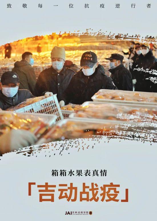 吉林动画学院——全力“艺”赴 | 我们在行动