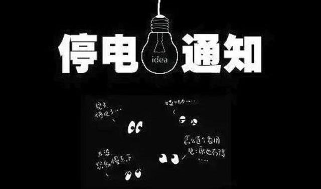下周沈阳这些地方要停电! 赶紧看看有没有你家