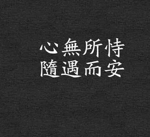 不求尽如人意，但求无愧我心