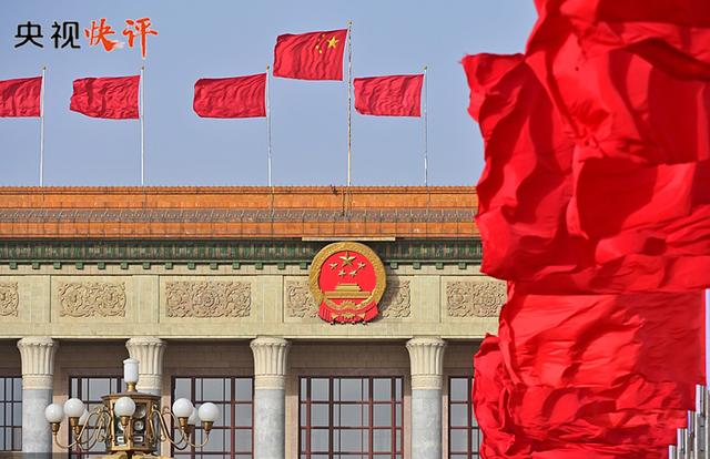「央视快评」牢记使命 尽职尽责——热烈祝贺全国两会胜利召开