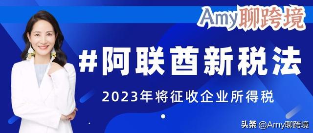 阿联酋税收「境外企业缴纳企业所得税」