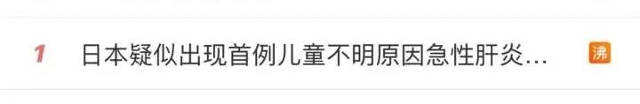 这个热搜让不少家长担心！不明原因儿童肝炎与新冠疫苗有关？世卫回应