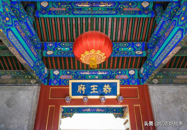 北京恭王府，银安殿与和珅的敛财黑手腕