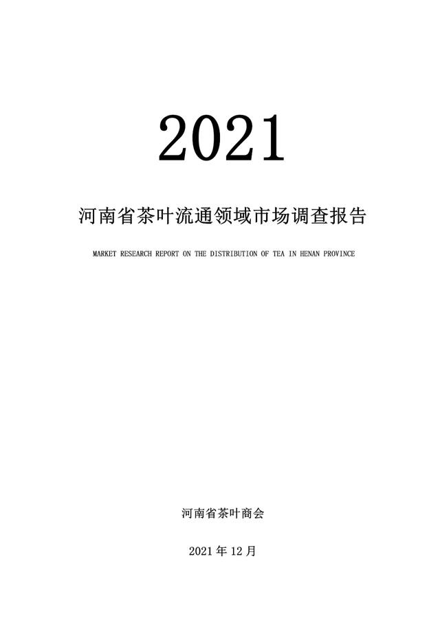 2021河南省茶叶流通领域市场调查报告(一)