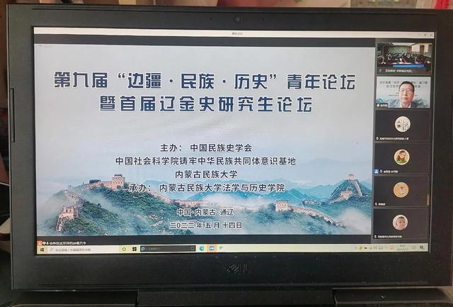 第九届“边疆民族历史”青年论坛暨首届辽金史研究生论坛成功举办