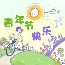 五四青年节图片，请收藏