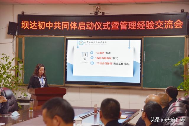 仁寿坝达初中召开共同体启动仪式暨管理经验交流会