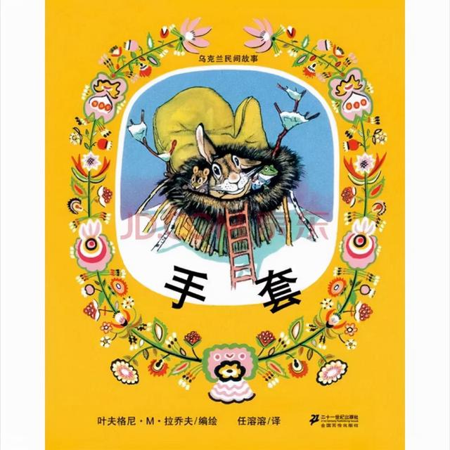 全世界最好的手套——《手套》如何成为世界绘本经典？