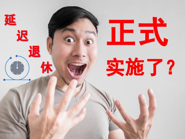 3月1日起，江苏省延迟退休开始，其他地区何时实施？影响哪些人？