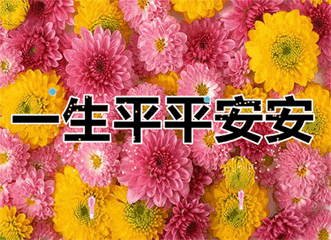 健康是福，平安是金