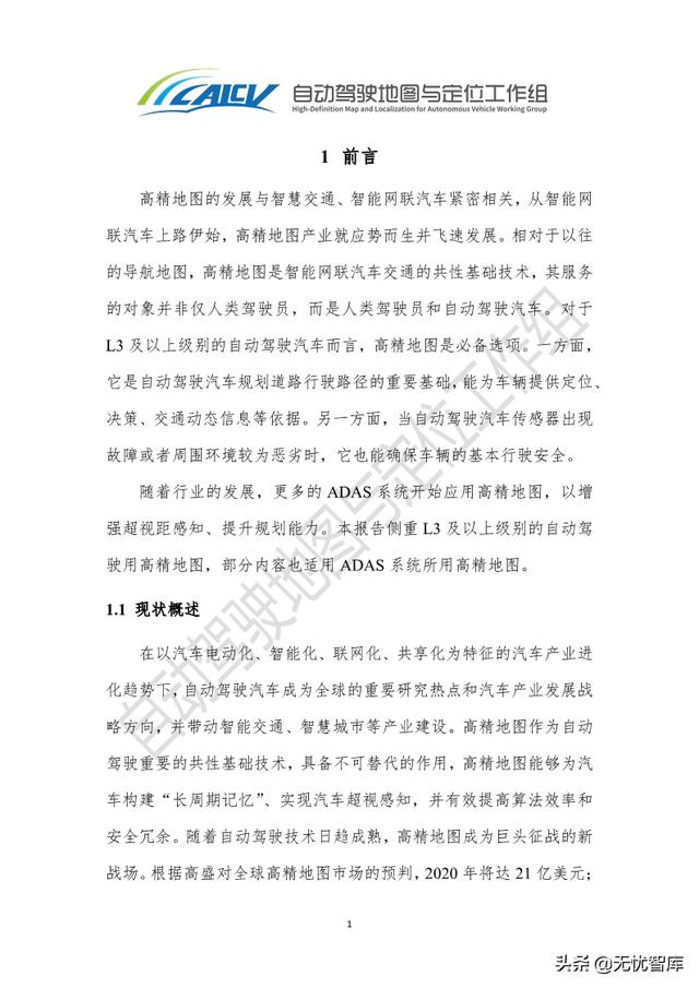 2021年智能网联汽车高精地图白皮书（附PDF全文）