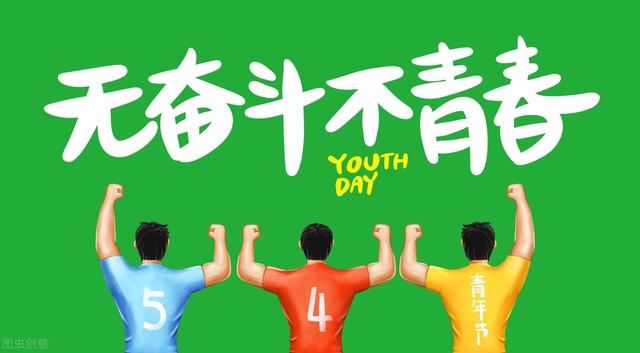 致青年，我把初心赌明天；在一起，我依然在你中间；