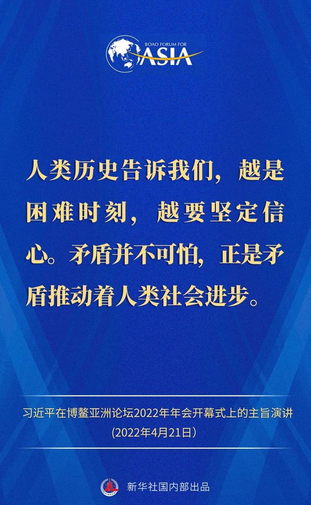 金句来了！习近平主席在博鳌亚洲论坛2022年年会开幕式上的主旨演讲