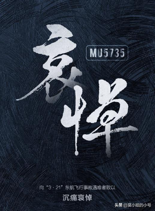 杨紫、蔡徐坤等超百位明星为东航飞行事故遇难者默哀：逝者安息