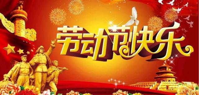 五一劳动节｜被隔离宅在家中的劳动者，仔细品尝了劳动节的滋味