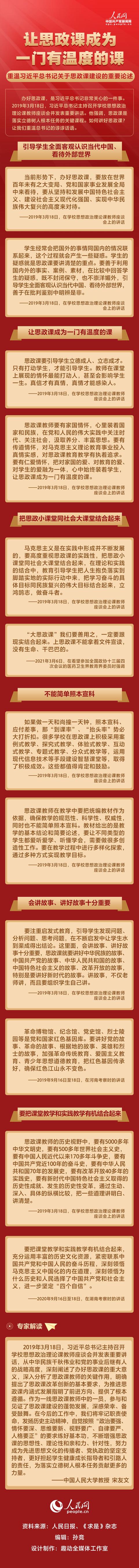 让思政课成为一门有温度的课——重温习近平总书记关于思政课建设的重要论述