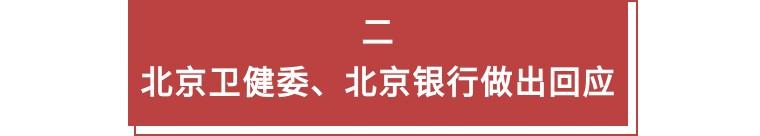 九卦｜北京银行等回应网传”京医通”停运纠纷