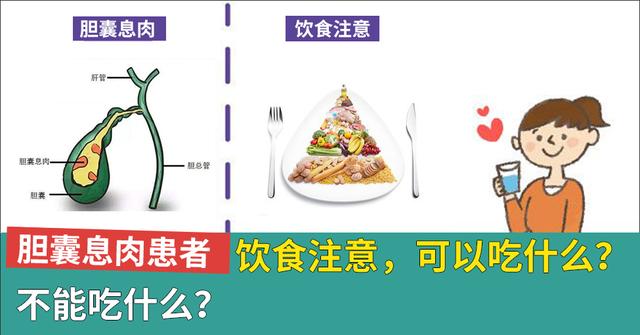 胆囊息肉饮食注意，可以吃什么？不能吃什么？建议收藏(2022版)