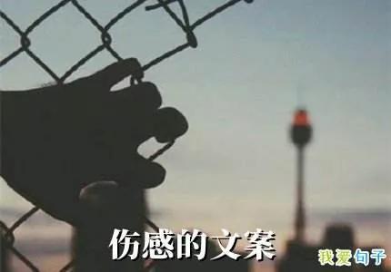 非常经典的伤感文案，看一次，哭一次