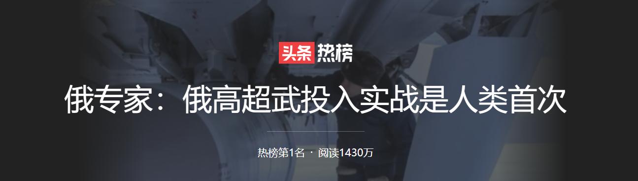 俄专家：人类首次高超武投入实战！“匕首”威力多大？美国也认输