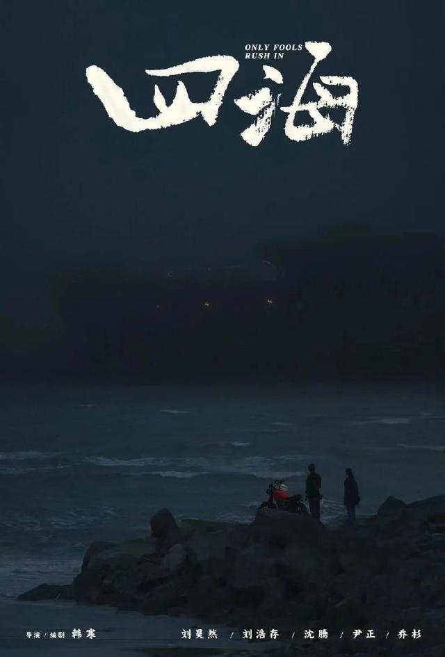 我认为《四海为家》是韩寒拍过的最好的电影。
