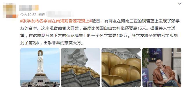 太豪气！曝张学友花108万在观音底座上刻字，全家名字占中心位置