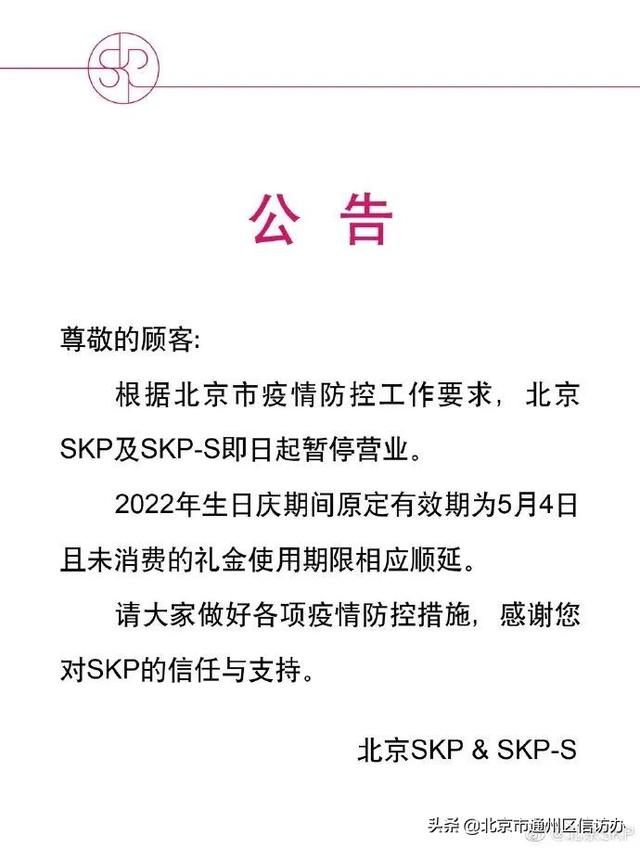SKP暂停营业！北京现有封控管控区汇总，一图读懂“三区”内的生活→