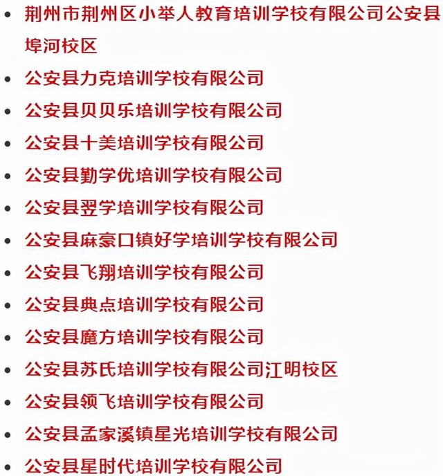 校外培訓機構終止辦學公安縣教育局公告希望全市校外培訓機構以此為戒