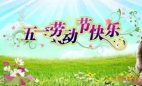 五一劳动节祝福文案精选，51节日问候句子带字配图