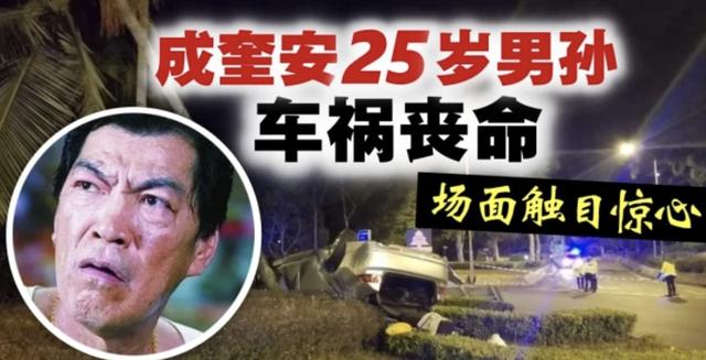 成奎安的家庭悲剧:三个兄弟死于同一年，他25岁的孙子死于车祸。
