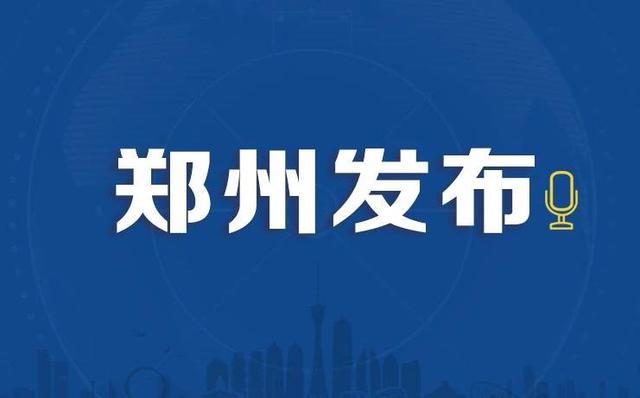 郑州市新增1例确诊病例和10例无症状感染者情况通报