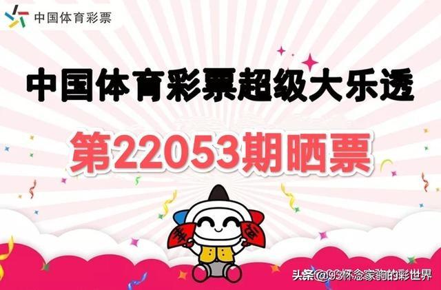 大乐透053期晒票！单式追加50倍投冲击亿元巨奖，能否梦想成真