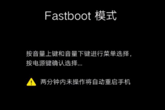 手机fastboot模式怎么退出