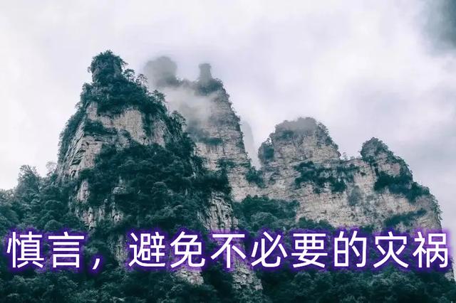 做人要真，做事要慎；遇事要忍，性情要稳