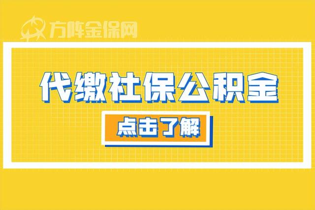 武汉公积金代缴怎么操作「武汉社保公积金代缴哪家靠谱」