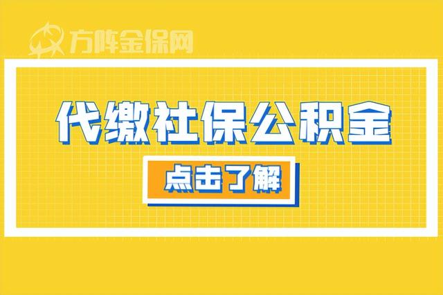 武汉公积金代缴怎么操作「武汉社保公积金代缴哪家靠谱」