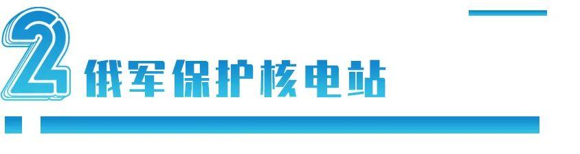 乌克兰核电站被攻击，暴露了俄乌冲突最大的隐患