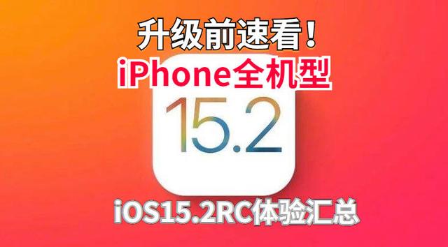 升级iOS15.2RC体验感受汇总(全机型从iPhone6s到iPhone13Pro Max)