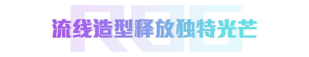 高性能全能本来袭！满足你游戏、内容创作的所有需求
