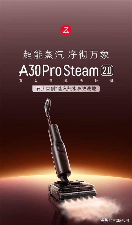 石頭洗地機A30 Pro Steam 2.0上市：180℃活性蒸汽，更守護健康