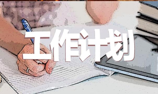 工程经理个人三年发展计划