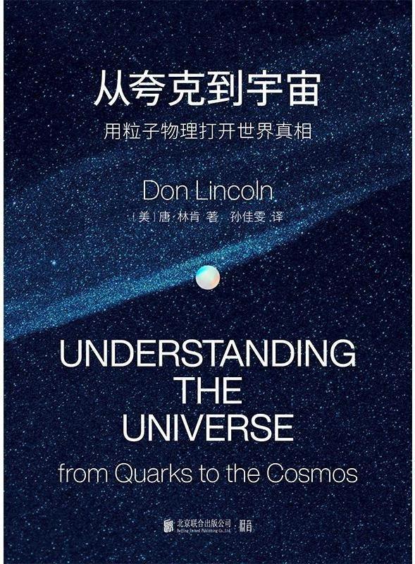 从沧海一粟到无垠宇宙，粒子物理学带你见微知著、心系宇宙