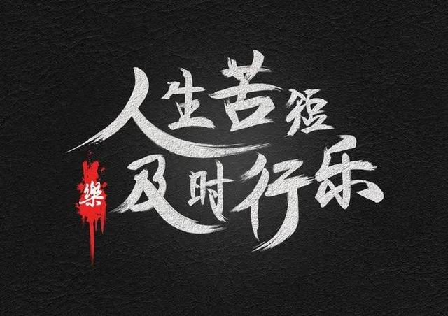 人的一生，太短、太苦、太累，请对自己好一点