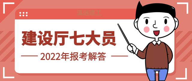 2022年建设厅七大员报考问题解答以及题库相关问题