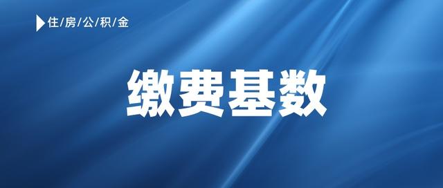缴费基数住房公积金「公积金缴费基数怎么算」